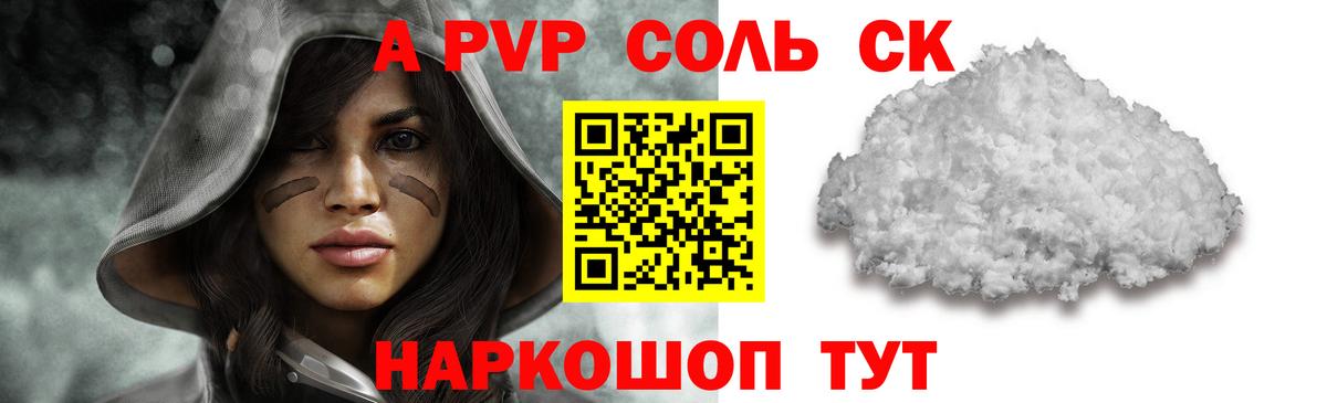 Alpha PVP Соль Новороссийск