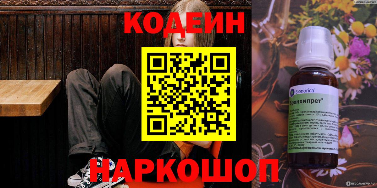 Кодеин Purple Drank Новороссийск
