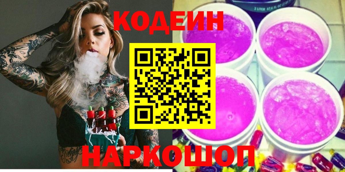 Кодеиновый сироп Lean напиток Lean (лин)  Codein напиток Lean (лин)  Новороссийск  Вход с VPN 